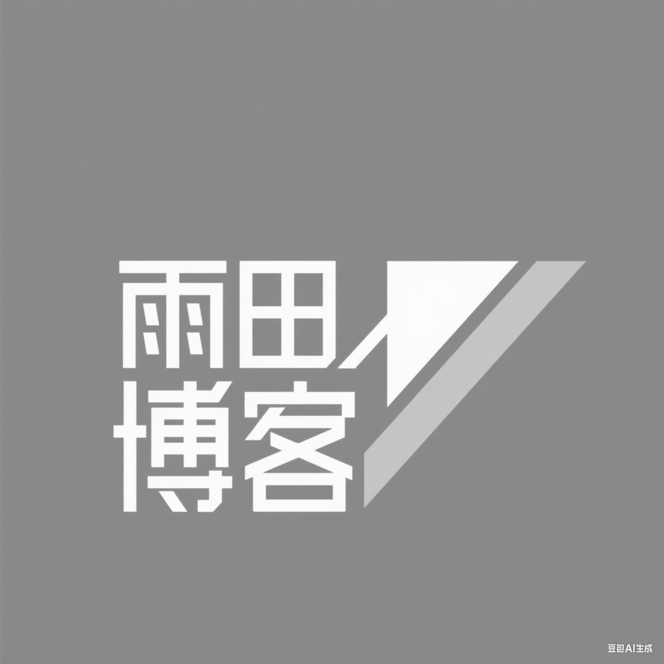 雨田博客